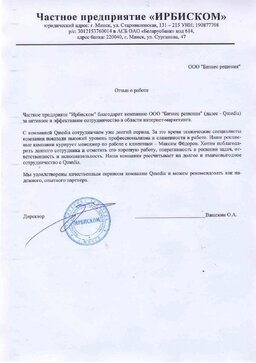Отзыв от&nbsp;ЧТУП &laquo;ИРБИСКОМ&raquo;