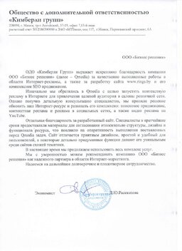 Отзыв от&nbsp;ОДО &laquo;Кимберли групп&raquo;