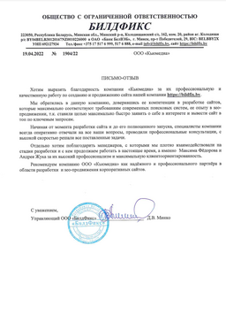 Отзыв от&nbsp;ООО&nbsp;&laquo;Билдфикс&raquo;