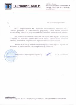 Отзыв от&nbsp;ОДО &laquo;Термокингбел М&raquo;