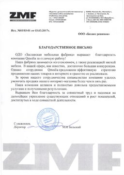 Отзыв от&nbsp;ОДО &laquo;Заславская мебельная фабрика&raquo;