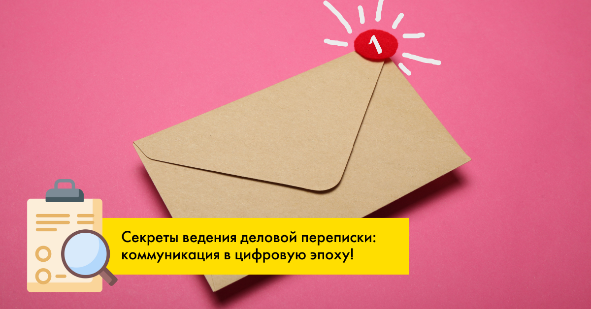 10 правил ведения эффективной деловой переписки