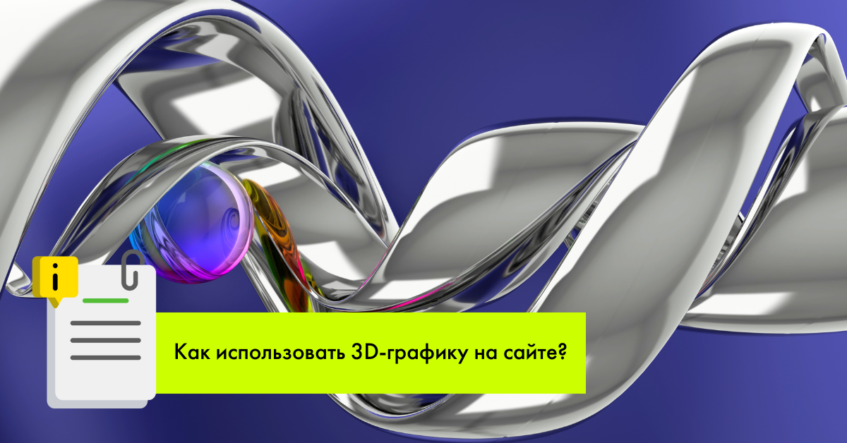 Как использовать 3D-графику на сайте?