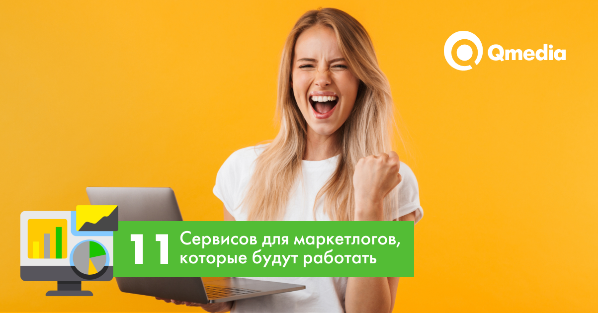11 классных российских сервисов для маркетолога, которые точно будут работать