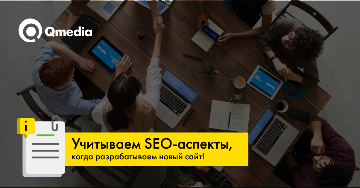 Какие главные SEO-аспекты нужно учесть при разработке нового сайта