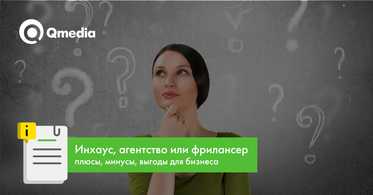Агентство, фрилансер, сотрудник в штате — что выбрать для решения бизнес-задач?