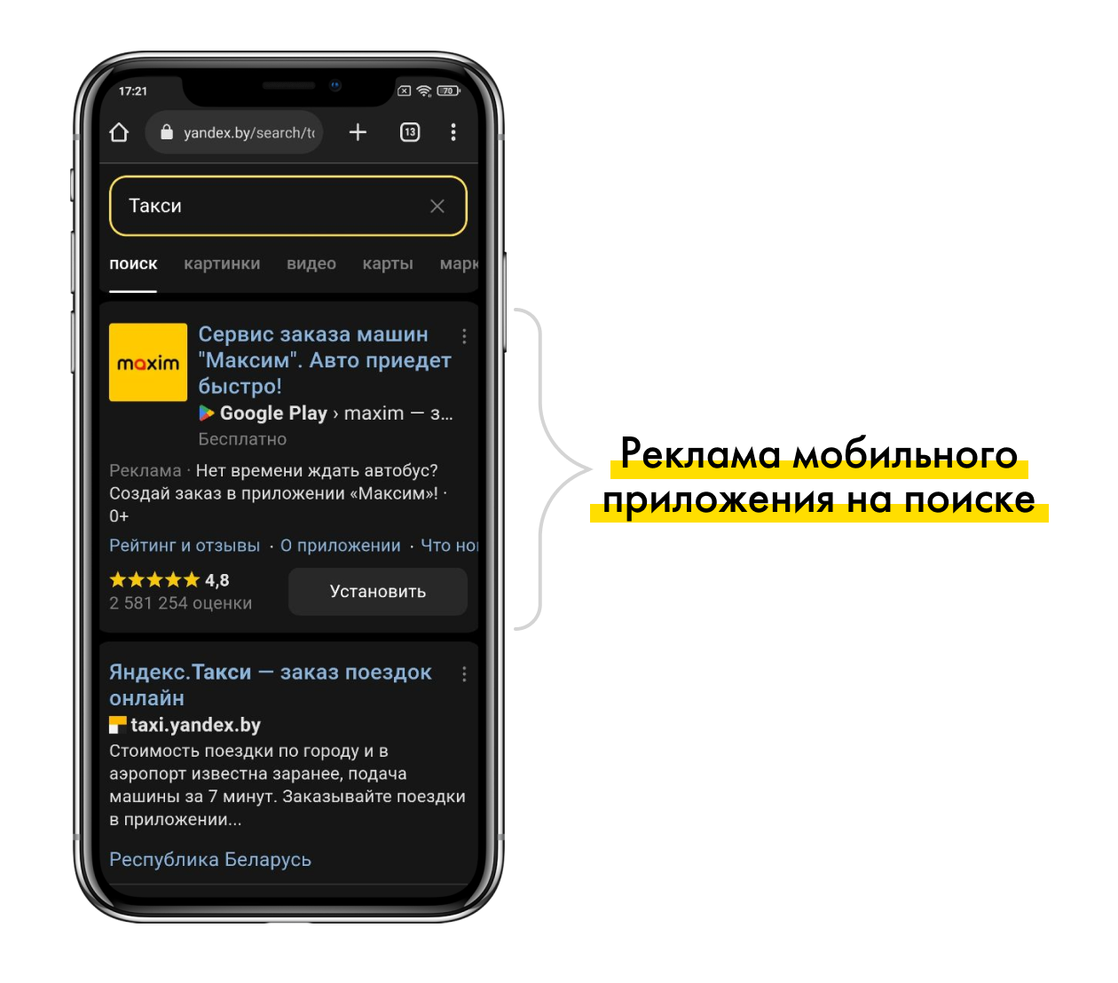 Пример объявления рекламы мобильного приложения на поиске Яндекс