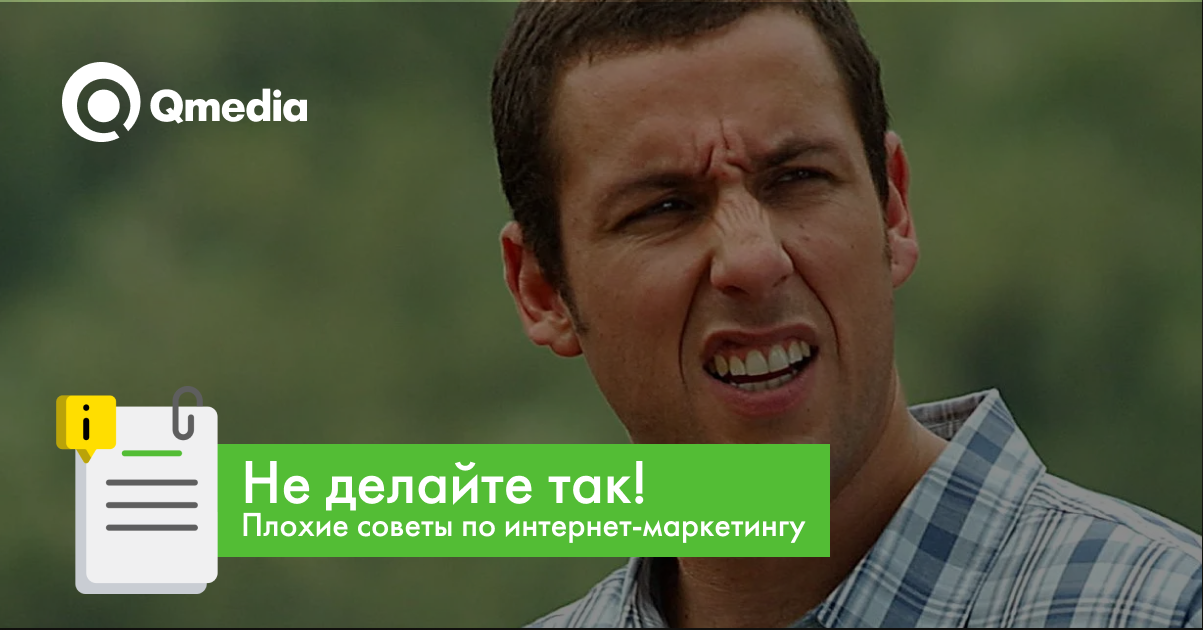 Список вредных советов по интернет-маркетингу, которые мешают развивать ваш бизнес!