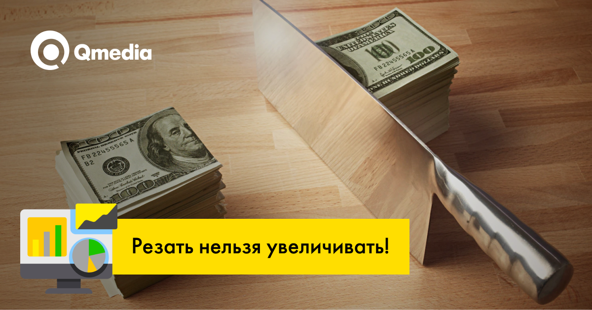 Резать нельзя увеличивать! Почему нельзя уменьшать рекламный бюджет