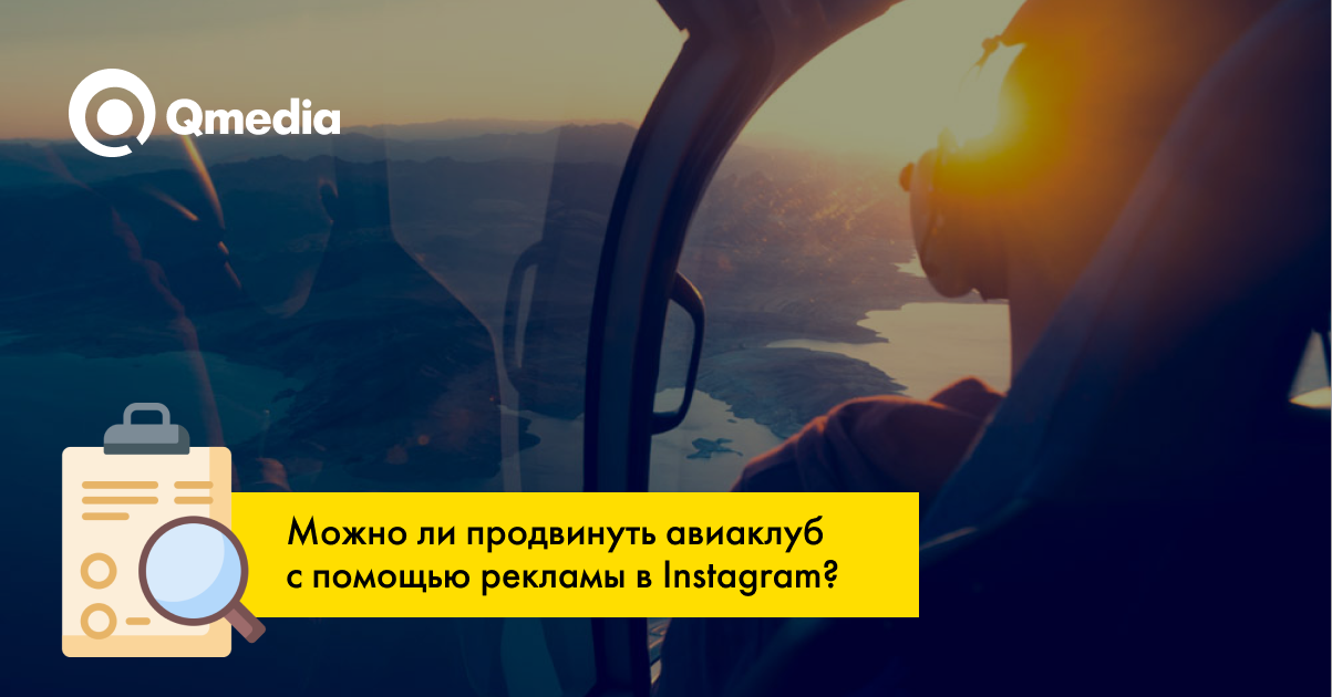 Кейс: лидогенерация в Facebook и Instagram для авиаклуба в Минске
