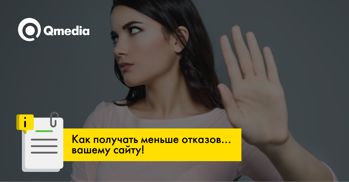Показатель отказов: что это и как его уменьшить?