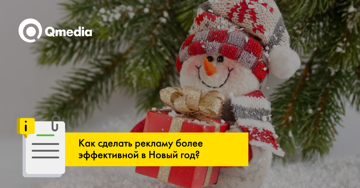 Подготовка рекламных кампаний к Новому Году