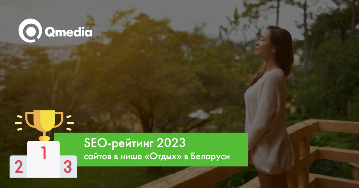 Рейтинг SEO-оптимизации 2023 сайтов баз отдыха Беларуси