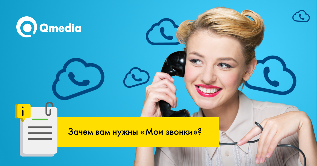 Обзор сервиса Мои Звонки. В помощь отделу продаж и вашему маркетингу
