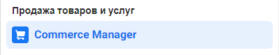Уникальные инструменты Ads Manager, которые повысят конверсию рекламы в разы!