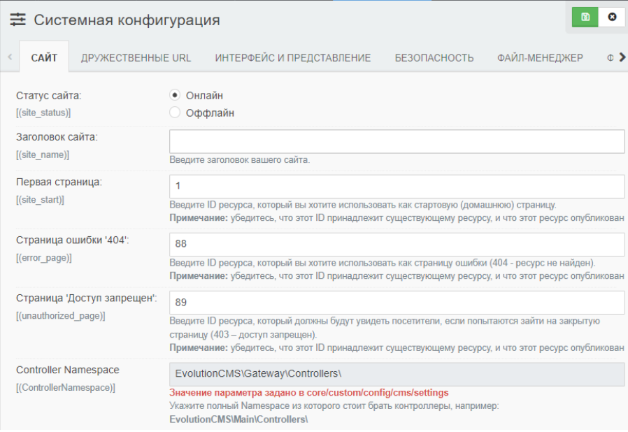 Системная конфигурация в Evolution CMS