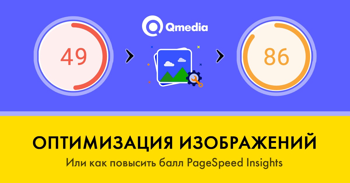 Оптимизация изображений для сайта. Или как повысить балл PageSpeed Insights