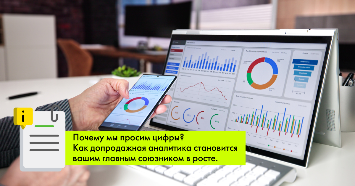 Почему мы просим цифры? Как допродажная аналитика становится вашим главным союзником в росте