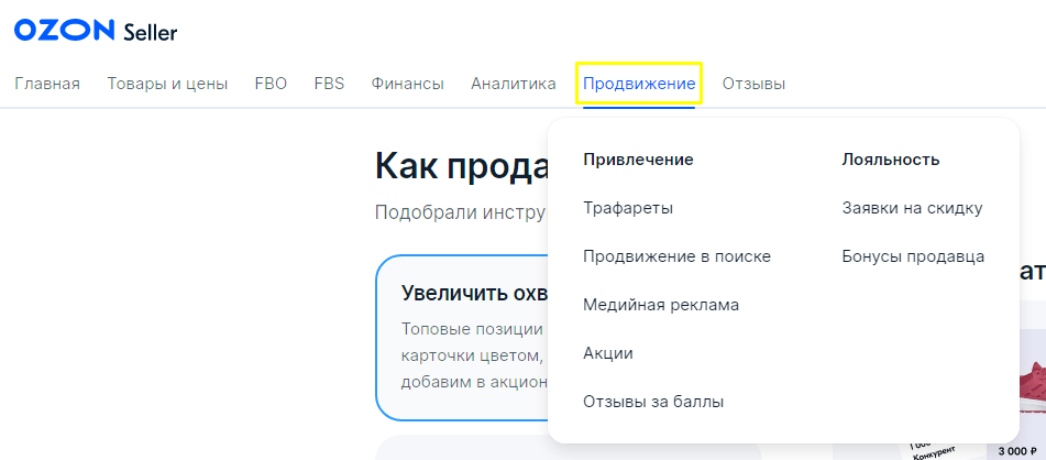 Кабинет селлера на Ozon