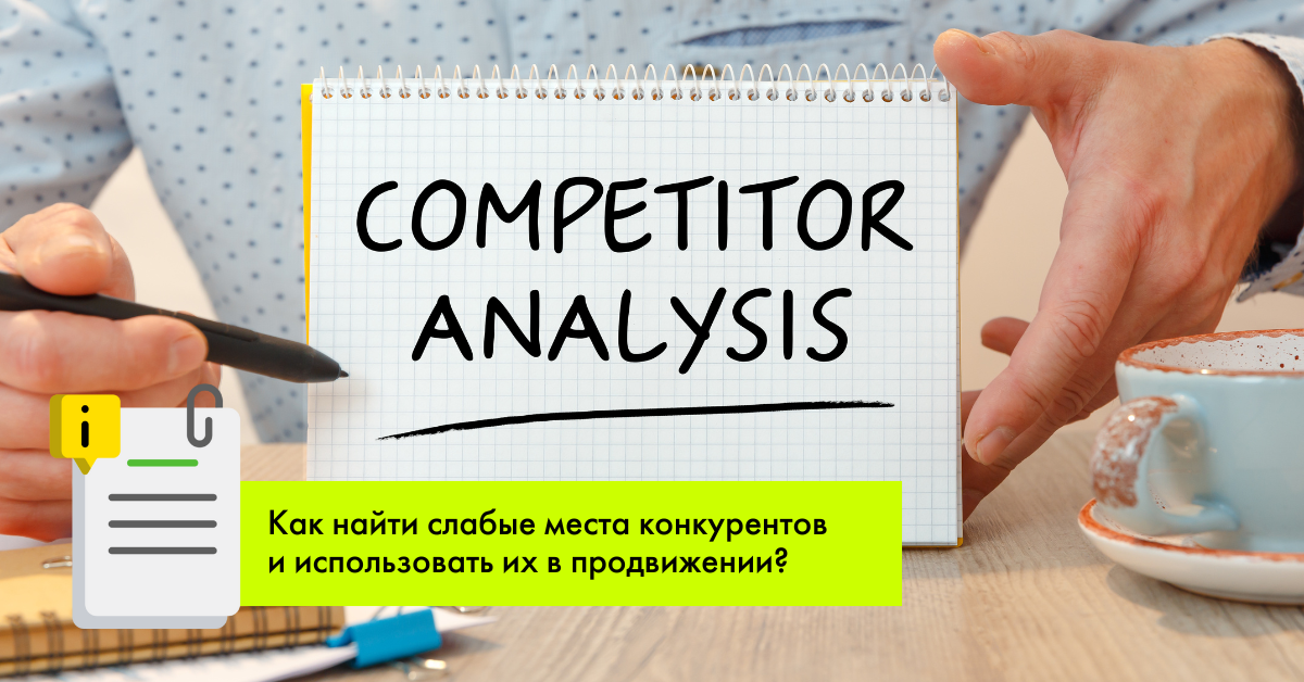 Как найти слабые места конкурентов и использовать их в продвижении?