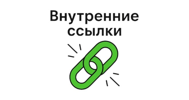 Внутренние ссылки
