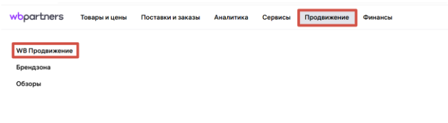 Раздел "ВБ.Продвижение"