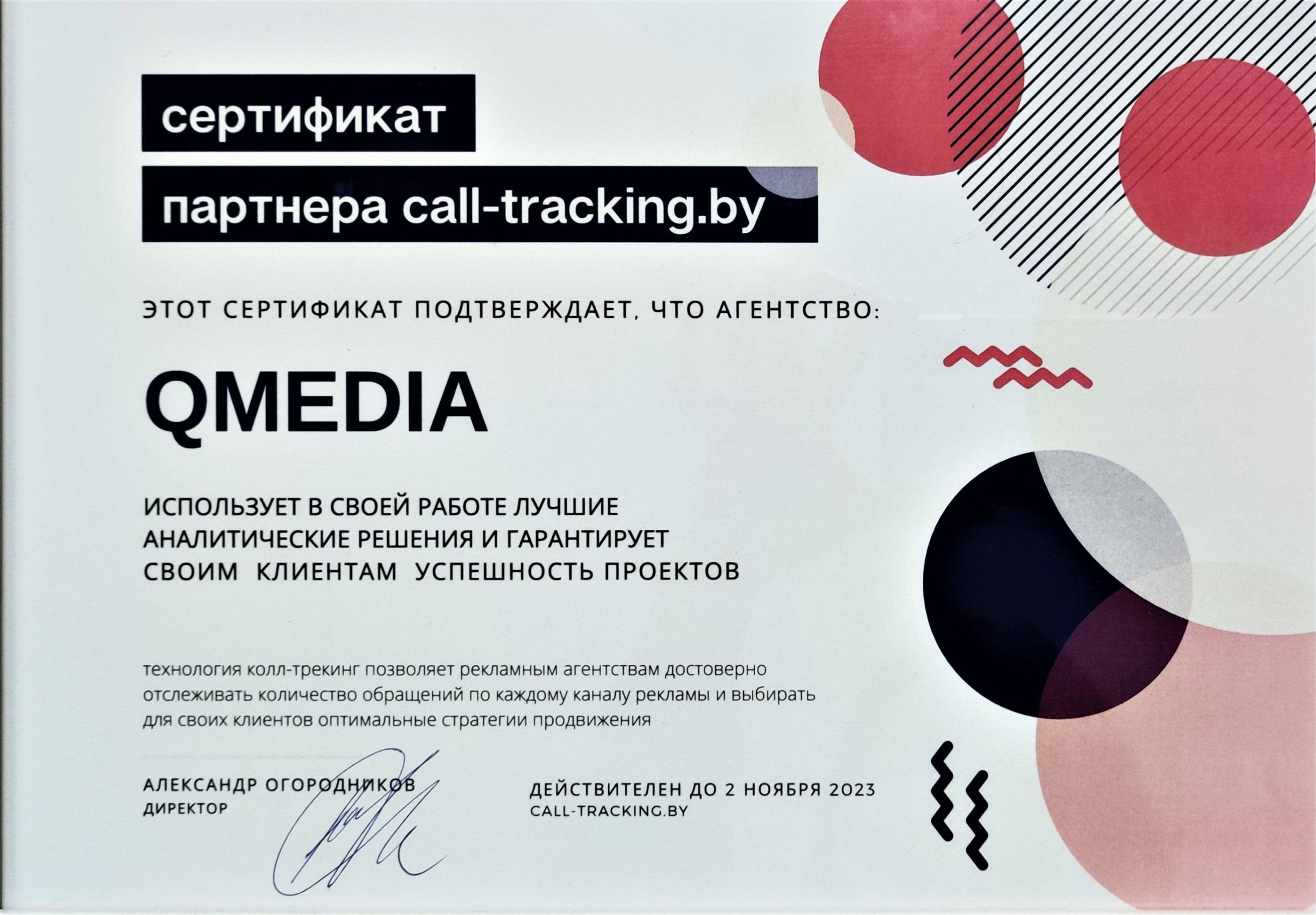 Сертификат, подтверждающий, что Qmedia — официальный партнёр Call-tracking.by