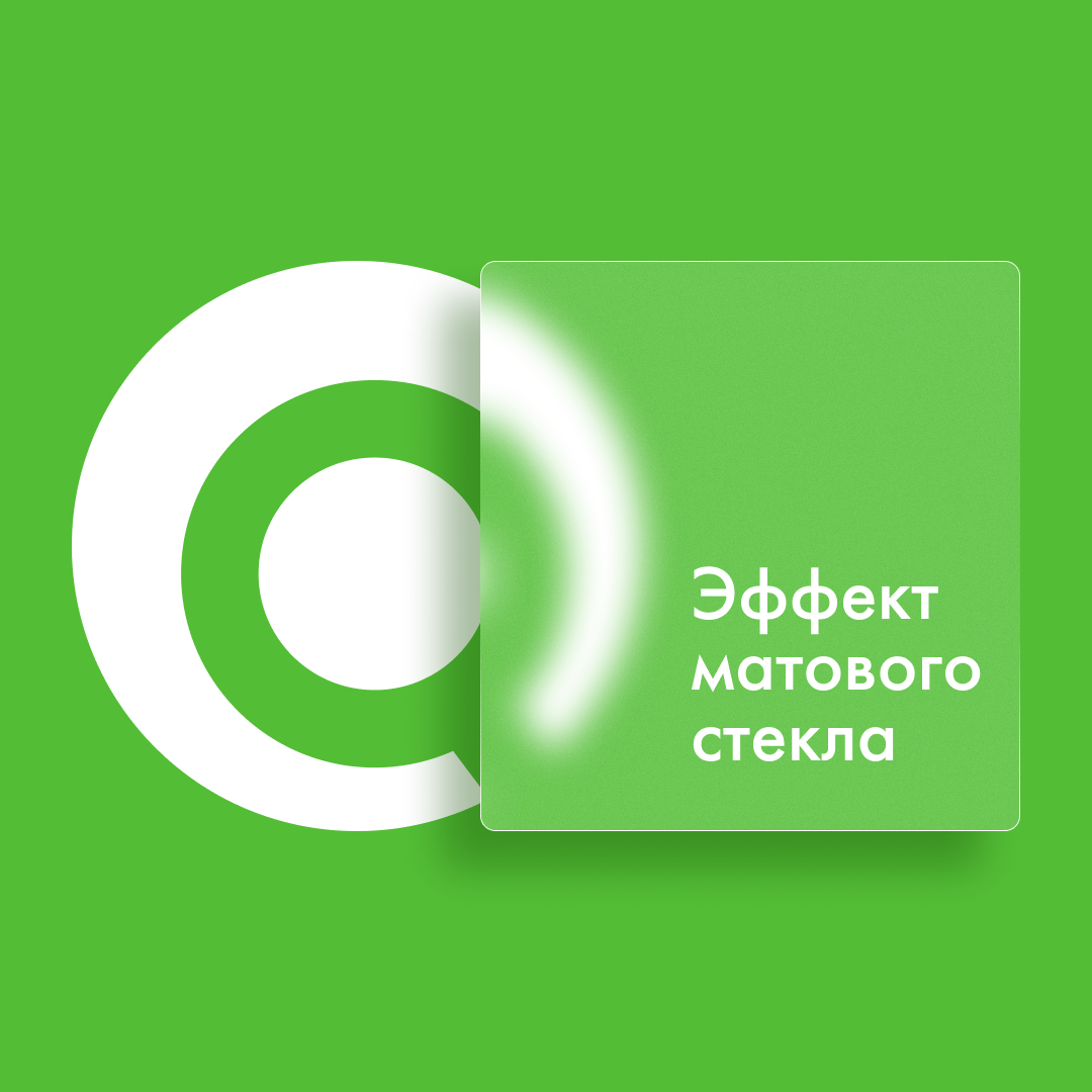 Эффект матового стекла в Figma &mdash; пример оформления